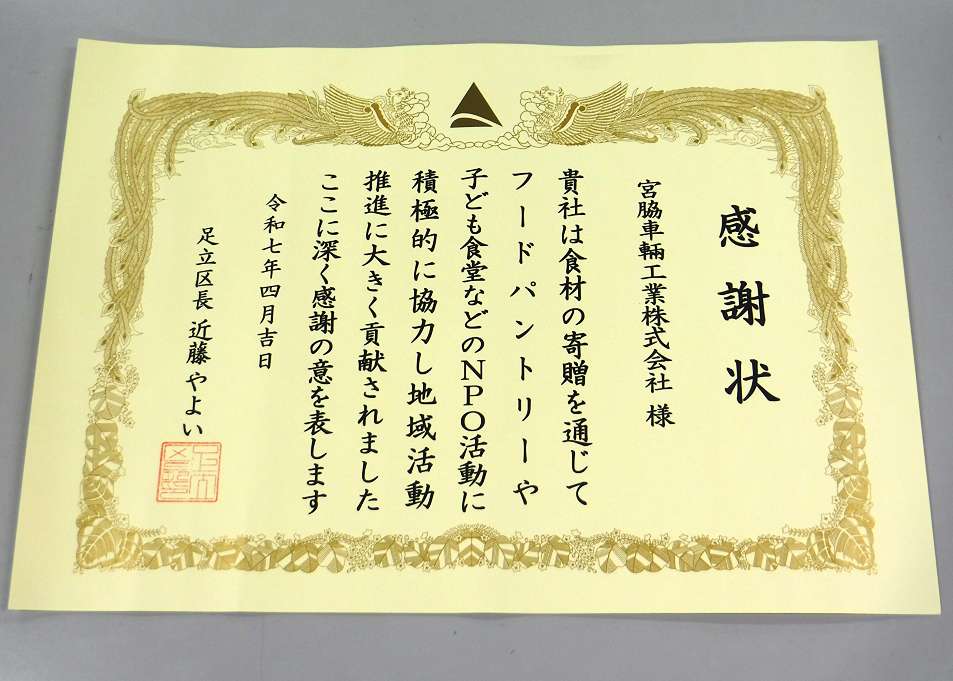 足立区長より感謝状を頂きました！